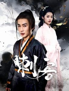 刺客短剧 - 古装仙侠 (2025) 海报