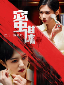 蜜谋 - 现代都市 (2025) 海报