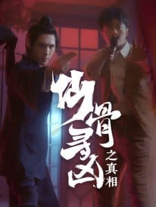 仙骨寻凶之真相 - 脑洞悬疑 (2025) 海报