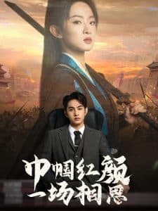 巾帼红颜一场相思 - 反转爽剧 (2025) 海报