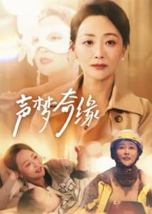 声梦奇缘 - 现代都市 (2025) 海报