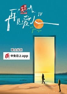 再见爱人第四季 - 大陆综艺 (2024) 海报