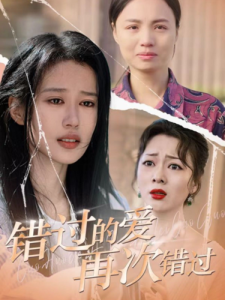 错过的爱再次错过 - 现代都市 (2025) 海报