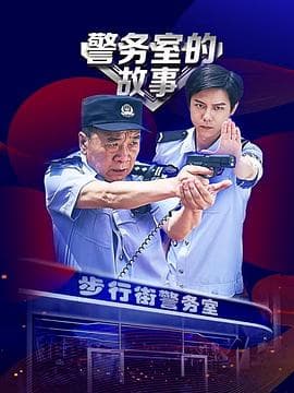 警务室的故事 - 国产剧 (2025) 海报