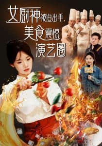 女厨神被迫出手美食震惊演艺圈 - 反转爽剧 (2025) 海报