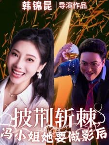 披荆斩棘冯小姐她要做影后 - 女频恋爱 (2025) 海报