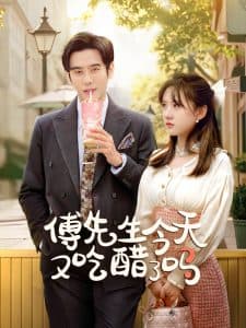 傅先生今天又吃醋了吗 - 女频恋爱 (2025) 海报