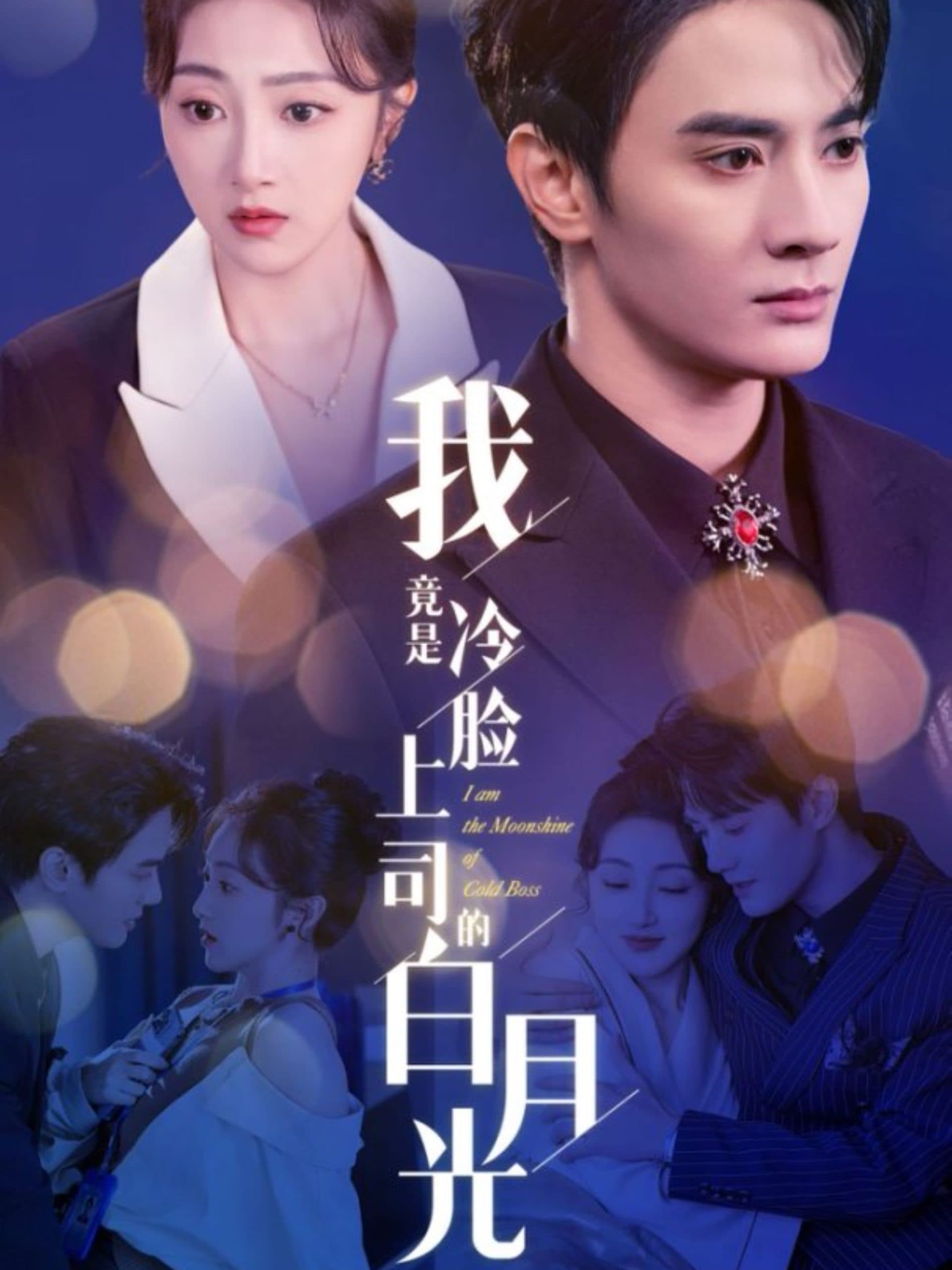 我竟是冷脸上司的白月光 - 女频恋爱 (2025) 海报