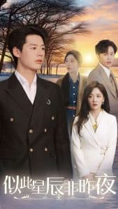 似此星辰非昨夜 - 女频恋爱 (2025) 海报