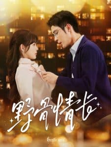 野骨情长 - 女频恋爱 (2025) 海报