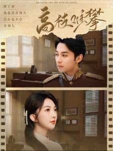 高枝难攀 - 女频恋爱 (2025) 海报