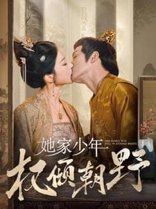 她家少年权倾朝野 - 古装仙侠 (2025) 海报