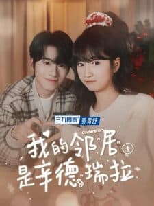 我的邻居是辛德瑞拉 - 女频恋爱 (2025) 海报