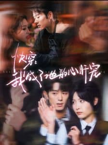 快穿我成了他的心肝宠 - 女频恋爱 (2025) 海报