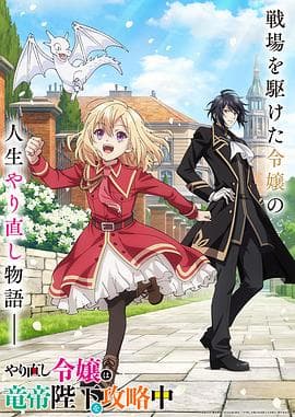 重生大小姐正在攻略龙帝殿下 - 日韩动漫 (2024) 海报