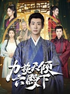 力挽天倾六殿下 - 古装仙侠 (2025) 海报