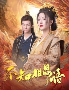 不知相思语 - 古装仙侠 (2025) 海报
