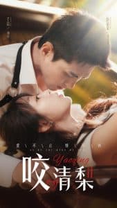 咬清梨 - 女频恋爱 (2025) 海报