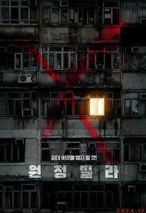 远征别墅 - 恐怖片 (2024) 海报