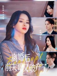 离婚后前夫哥又破产了 - 现代都市 (2025) 海报