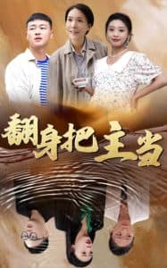 翻身把主当 - 现代都市 (2025) 海报