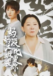 妈妈没人比我更爱你 - 现代都市 (2025) 海报
