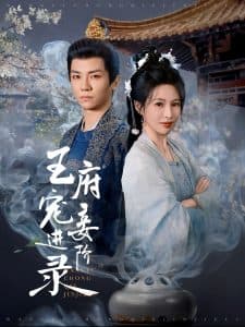 王府宠妾进阶录 - 古装仙侠 (2025) 海报