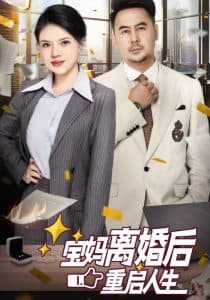 宝妈离婚后重启人生 - 反转爽剧 (2025) 海报