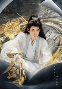 一剑 - 古装仙侠 (2025) 海报