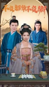 不负韶华不负卿 - 古装仙侠 (2025) 海报