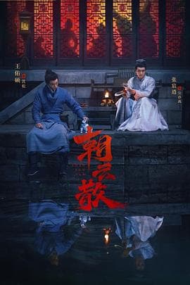 朝云散 - 国产剧 (2025) 海报