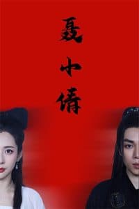 聂小倩 - 古装仙侠 (2025) 海报