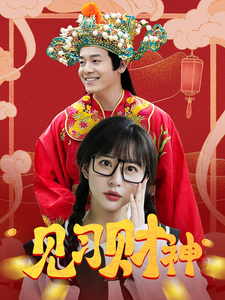 见习财神 - 脑洞悬疑 (2025) 海报