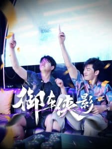 御车侠影 - 现代都市 (2025) 海报