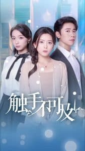 触手不可及 - 现代都市 (2025) 海报