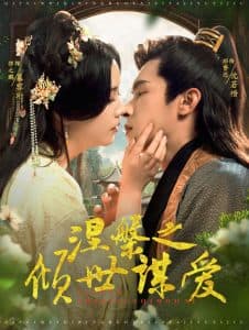 涅槃之倾世谋爱 - 古装仙侠 (2025) 海报