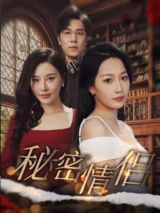 秘密情侣 - 女频恋爱 (2025) 海报