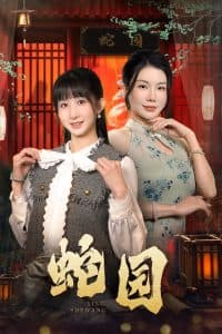 蛇园 - 现代都市 (2025) 海报