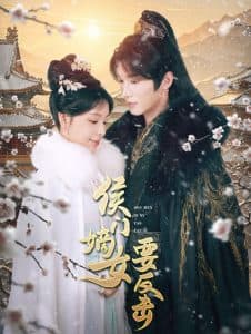 侯门嫡女要反击 - 古装仙侠 (2025) 海报