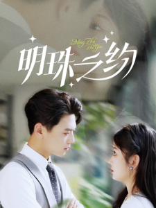 明珠之约 - 女频恋爱 (2025) 海报