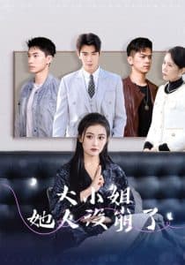 大小姐她人设崩了 - 现代都市 (2025) 海报