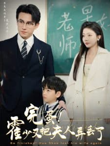 完蛋霍少又把夫人弄丢了 - 女频恋爱 (2025) 海报