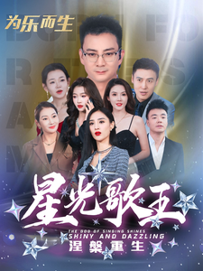 星光歌王涅槃重生 - 反转爽剧 (2025) 海报