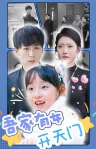 吾家有女开天门 - 女频恋爱 (2025) 海报