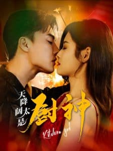 天降阔太是厨神 - 女频恋爱 (2025) 海报