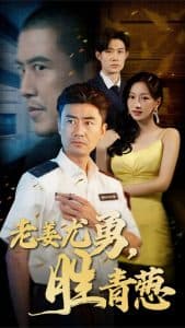 老姜尤勇胜青葱 - 现代都市 (2025) 海报