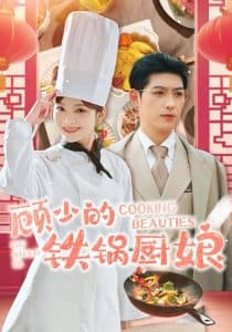 顾少的铁锅厨娘 - 女频恋爱 (2025) 海报