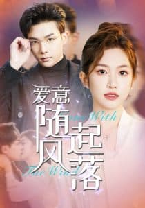爱意随风起落 - 女频恋爱 (2025) 海报