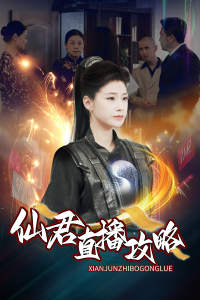 仙君直播攻略 - 脑洞悬疑 (2025) 海报