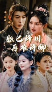 躯已许国再难许卿 - 古装仙侠 (2025) 海报